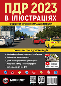 Ілюстровані Правила Дорожнього Руху України 2023. Навчальний посібник (українською мовою) (великі)